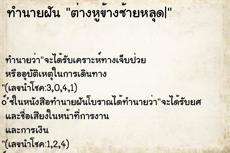 ทำนายฝัน ต่างหูข้างซ้ายหลุด|
